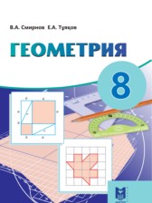 Геометрия 8 класс Смирнов В.А.