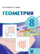 ГДЗ 8 класс по Геометрии  Смирнов В.А., Туяков Е.А.  