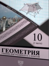 Геометрия 10-11 классы Солтан Г.Н.