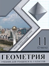 ГДЗ 11 класс по Геометрии Солтан Г.Н., Солтан А.Е. часть 2 ГДЗ 11 класс по Геометрии Солтан Г.Н., Солтан А.Е. часть 2