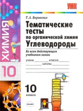 ГДЗ 10 класс по Химии тематические тесты Т.А. Боровских ГДЗ 10 класс по Химии тематические тесты Т.А. Боровских