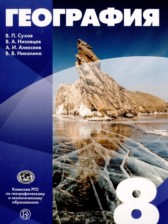 География 8 класс Сухов В.П. . 