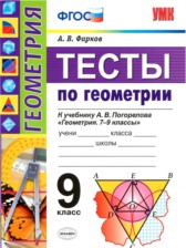 ГДЗ 9 класс по Геометрии тесты А. В. Фарков ГДЗ 9 класс по Геометрии тесты А. В. Фарков