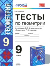 ГДЗ 9 класс по Геометрии тесты А. В. Фарков ГДЗ 9 класс по Геометрии тесты А. В. Фарков