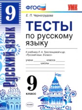 ГДЗ 9 класс по Русскому языку тесты Е. П. Черногрудова ГДЗ 9 класс по Русскому языку тесты Е. П. Черногрудова