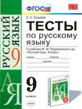 ГДЗ 9 класс по Русскому языку тесты Е. Н. Груздева ГДЗ 9 класс по Русскому языку тесты Е. Н. Груздева