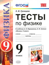 ГДЗ 9 класс по Физике тесты О. И. Громцева ГДЗ 9 класс по Физике тесты О. И. Громцева