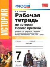 ГДЗ 7 класс по Истории рабочая тетрадь В. Я. Румянцев часть 1, 2 ГДЗ 7 класс по Истории рабочая тетрадь В. Я. Румянцев часть 1, 2