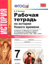 ГДЗ 7 класс по Истории рабочая тетрадь В. Я. Румянцев часть 1, 2 ГДЗ 7 класс по Истории рабочая тетрадь В. Я. Румянцев часть 1, 2