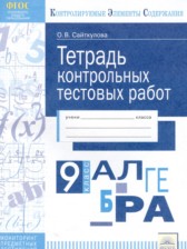 ГДЗ 9 класс по Алгебре тетрадь контрольных тестовых работ Сайткулова О.В.  