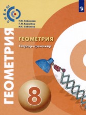 ГДЗ к тетради-тренажёру по геометрии за 8 класс Сафонова Н.В.