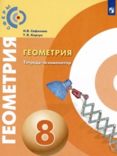 ГДЗ к тетради-экзаменатору по геометрии за 8 класс Сафонова Н.В.