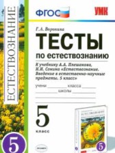 ГДЗ 5 класс по Естествознанию тесты Г.А. Воронина ГДЗ 5 класс по Естествознанию тесты Г.А. Воронина