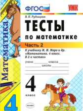 ГДЗ 4 класс по Математике тесты В. Н. Рудницкая часть 1, 2 ГДЗ 4 класс по Математике тесты В. Н. Рудницкая часть 1, 2