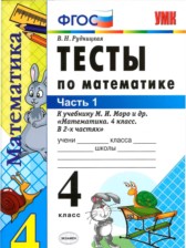 ГДЗ 4 класс по Математике тесты В. Н. Рудницкая часть 1, 2 ГДЗ 4 класс по Математике тесты В. Н. Рудницкая часть 1, 2