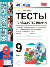 ГДЗ 9 класс по Обществознанию тесты С. В. Краюшкина ГДЗ 9 класс по Обществознанию тесты С. В. Краюшкина
