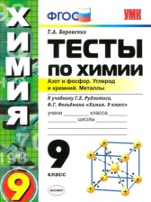 ГДЗ 9 класс по Химии тесты Т.А. Боровских ГДЗ 9 класс по Химии тесты Т.А. Боровских