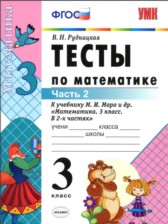 ГДЗ 3 класс по Математике тесты В.Н. Рудницкая часть 1, 2 ГДЗ 3 класс по Математике тесты В.Н. Рудницкая часть 1, 2