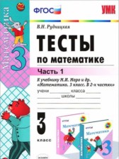 ГДЗ 3 класс по Математике тесты В.Н. Рудницкая часть 1, 2 ГДЗ 3 класс по Математике тесты В.Н. Рудницкая часть 1, 2