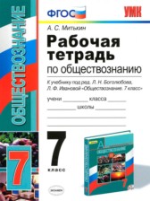 ГДЗ 7 класс по Обществознанию рабочая тетрадь А. С. Митькин ГДЗ 7 класс по Обществознанию рабочая тетрадь А. С. Митькин