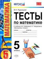ГДЗ 5 класс по Математике тесты к учебнику Зубаревой В.Н. Рудницкая ГДЗ 5 класс по Математике тесты к учебнику Зубаревой В.Н. Рудницкая