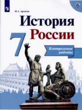 История 7 класс контрольные работы Артасов