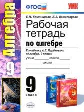 ГДЗ 9 класс по Алгебре рабочая тетрадь Е.М. Ключникова, И.В. Комиссарова ГДЗ 9 класс по Алгебре рабочая тетрадь Е.М. Ключникова, И.В. Комиссарова