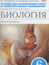 ГДЗ к тетради для лабораторных работ и самостоятельных наблюдений по биологии за 6 класс Акперова И.А. (с белкой)