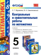 ГДЗ 5 класс по Математике контрольные и самостоятельные работы С. Г. Журавлев, В. А. Свентковский ГДЗ 5 класс по Математике контрольные и самостоятельные работы С. Г. Журавлев, В. А. Свентковский