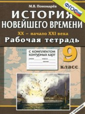 ГДЗ 9 класс по Истории рабочая тетрадь с комплектом контурных карт Пономарев М.В. ГДЗ 9 класс по Истории рабочая тетрадь с комплектом контурных карт Пономарев М.В.