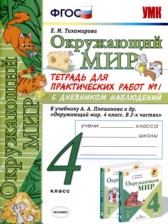 ГДЗ 4 класс по Окружающему миру тетрадь для практических работ Е.М. Тихомирова часть 1, 2 ГДЗ 4 класс по Окружающему миру тетрадь для практических работ Е.М. Тихомирова часть 1, 2