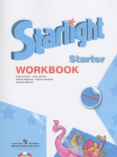 Английский язык 1 класс рабочая тетрадь Starlight Баранова К.М. 