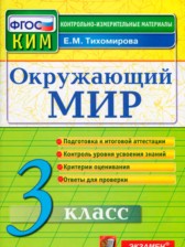 ГДЗ 3 класс по Окружающему миру контрольно-измерительные материалы Е.М. Тихомирова ГДЗ 3 класс по Окружающему миру контрольно-измерительные материалы Е.М. Тихомирова