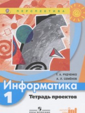 ГДЗ 1 класс по Информатике тетрадь проектов Рудченко Т.А., Семенов А.Л.  