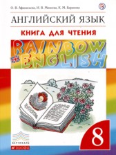 ГДЗ к книге для чтения по английскому языку 8 класс Афанасьева Rainbow