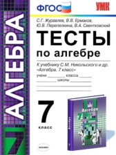 ГДЗ 7 класс по Алгебре тесты Журавлев С.Г., Ермаков В.В. ГДЗ 7 класс по Алгебре тесты Журавлев С.Г., Ермаков В.В.