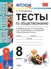ГДЗ к тестам по обществознанию за 8 класс Краюшкина С.В.