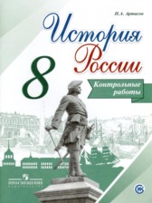 История России 8 класс контрольные работы Артасов