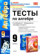 ГДЗ 9 класс по Алгебре тесты Е.М. Ключникова, И.В. Комиссарова ГДЗ 9 класс по Алгебре тесты Е.М. Ключникова, И.В. Комиссарова