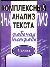 ГДЗ 8 класс по Русскому языку рабочая тетрадь Малюшкин А.Б.  