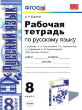 ГДЗ 8 класс по Русскому языку рабочая тетрадь Е. Л. Ерохина ГДЗ 8 класс по Русскому языку рабочая тетрадь Е. Л. Ерохина