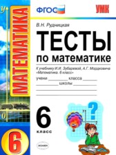 ГДЗ 6 класс по Математике тесты к учебнику Зубаревой В.Н. Рудницкая ГДЗ 6 класс по Математике тесты к учебнику Зубаревой В.Н. Рудницкая