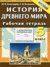 ГДЗ 5 класс по Истории рабочая тетрадь с комплектом контурных карт (Древнего мира) Пономарев М.В., Колпаков С.В. ГДЗ 5 класс по Истории рабочая тетрадь с комплектом контурных карт (Древнего мира) Пономарев М.В., Колпаков С.В.