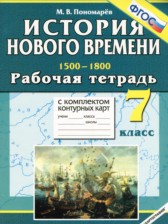 ГДЗ 7 класс по Истории рабочая тетрадь с комплектом контурных карт Пономарев М. В. ГДЗ 7 класс по Истории рабочая тетрадь с комплектом контурных карт Пономарев М. В.