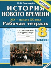 ГДЗ 8 класс по Истории рабочая тетрадь с комплектом контурных карт Пономарев М.В. ГДЗ 8 класс по Истории рабочая тетрадь с комплектом контурных карт Пономарев М.В.