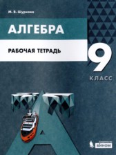 ГДЗ к рабочей тетради по алгебре за 9 класс Шуркова М.В.