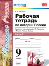 ГДЗ 9 класс по Истории рабочая тетрадь Чернова М.Н. часть 1, 2 ГДЗ 9 класс по Истории рабочая тетрадь Чернова М.Н. часть 1, 2