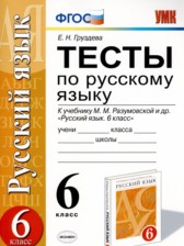 ГДЗ 6 класс по Русскому языку тесты Е. Н. Груздева ГДЗ 6 класс по Русскому языку тесты Е. Н. Груздева