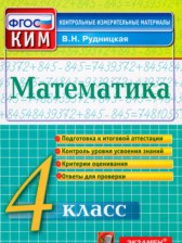 ГДЗ 4 класс по Математике контрольно-измерительные материалы В.Н. Рудницкая ГДЗ 4 класс по Математике контрольно-измерительные материалы В.Н. Рудницкая