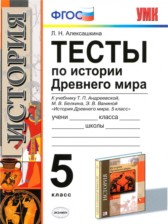 ГДЗ 5 класс по Истории тесты Л. Н. Алексашкина ГДЗ 5 класс по Истории тесты Л. Н. Алексашкина
